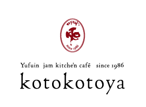 Kotokotoya ことことや 湯布院のジャム工房